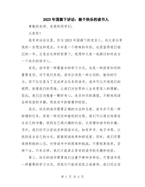 2023年国旗下讲话：做个快乐的读书人