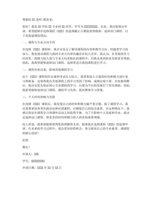 选修课退课申请书格式范文模板