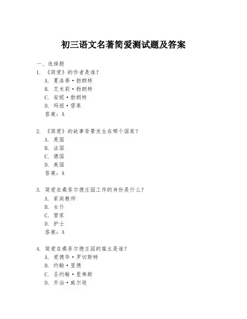 初三语文名著简爱测试题及答案