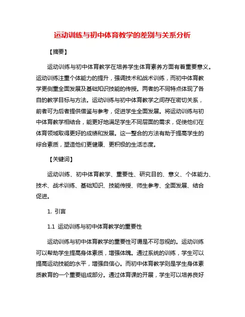运动训练与初中体育教学的差别与关系分析