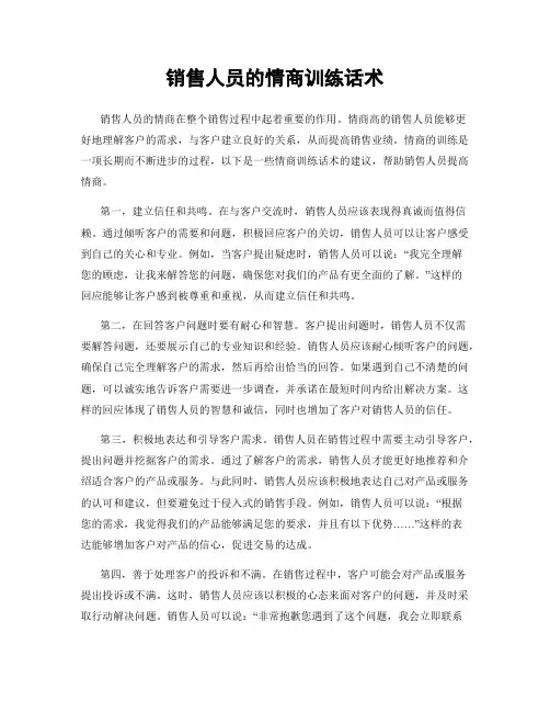 销售人员的情商训练话术