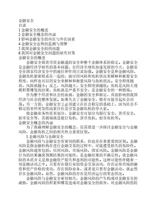 金融安全