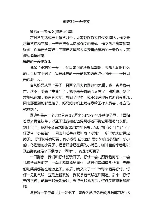难忘的一天作文