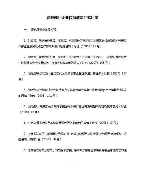江苏省财政部门企业扶持政策汇编目录