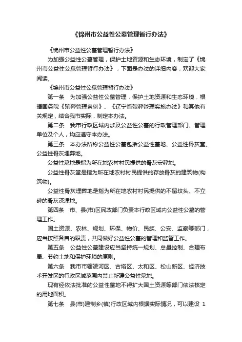 《锦州市公益性公墓管理暂行办法》