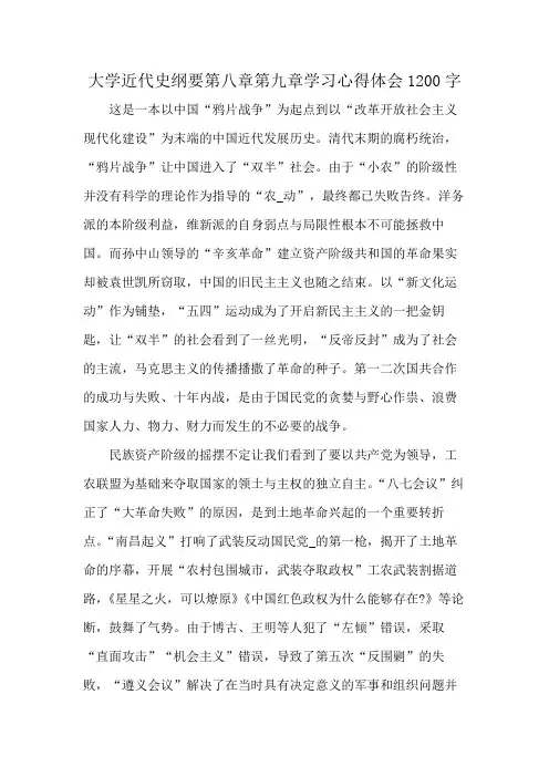 大学近代史纲要第八章第九章学习心得体会1200字