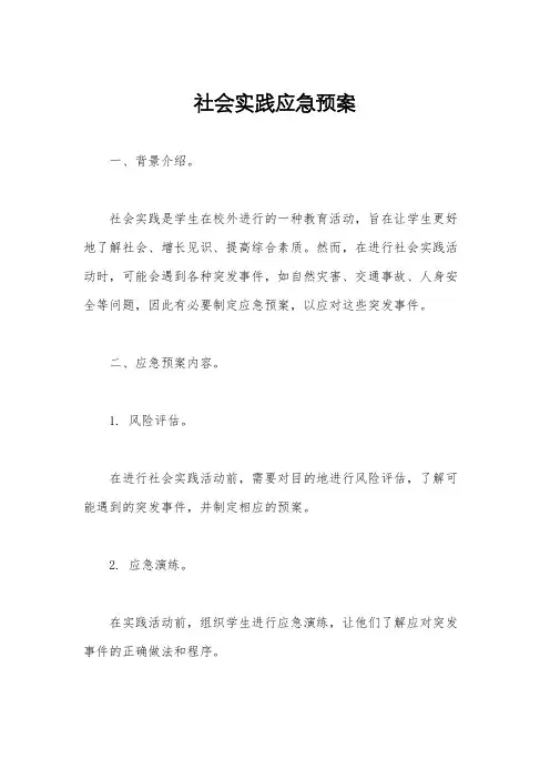社会实践应急预案