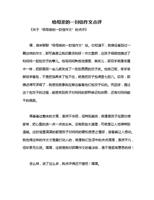 给母亲的一封信作文点评