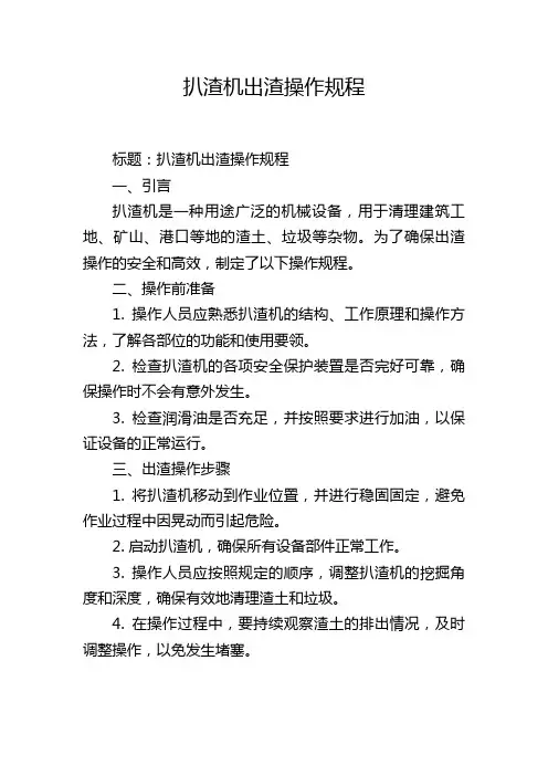 扒渣机出渣操作规程