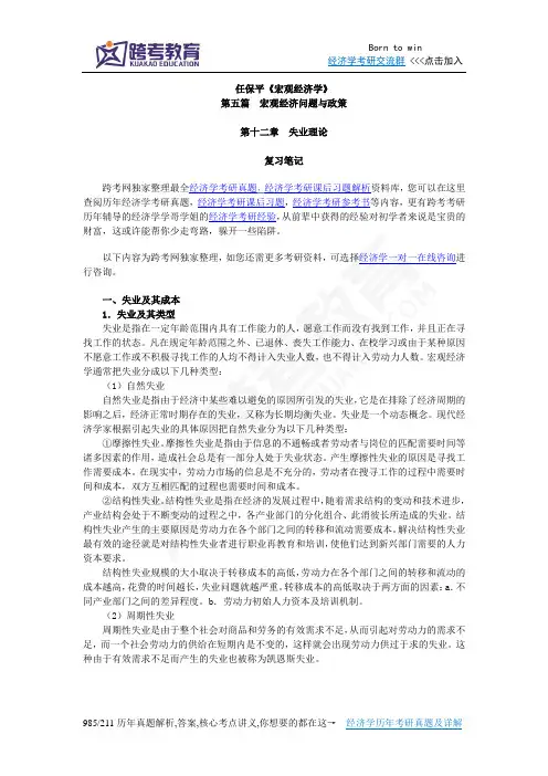 任保平《宏观经济学》笔记(第12章 失业理论)