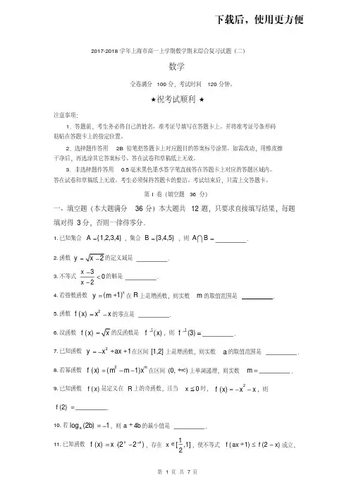 【优质文档】2017-2018学年上海市高一上学期数学期末综合复习试题(一)含答案