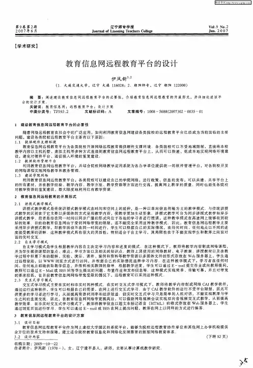 教育信息网远程教育平台的设计