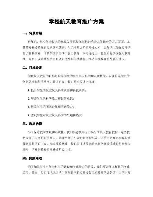 学校航天教育推广方案