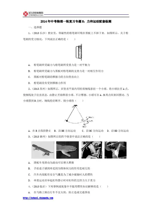 2014年中考物理一轮复习专题8：力和运动配套检测