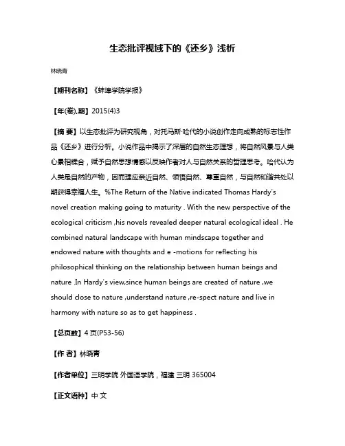 生态批评视域下的《还乡》浅析