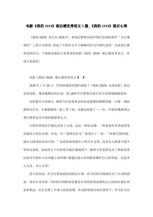 电影《我的1919》观后感优秀范文5篇_《我的1919》观后心得