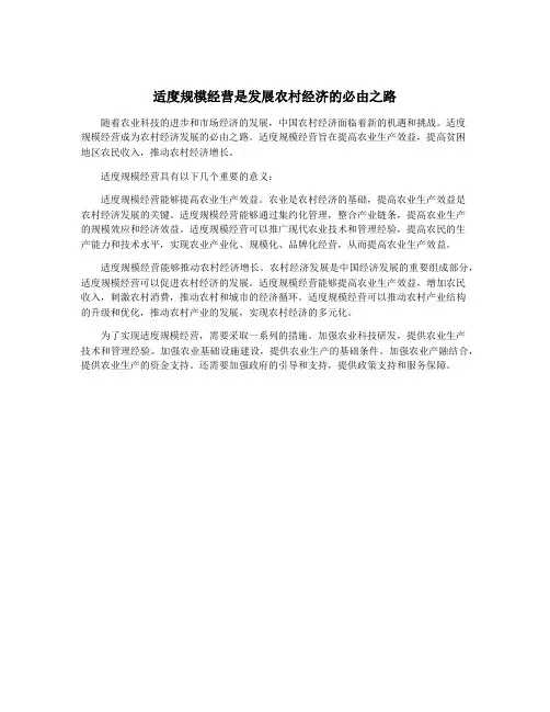 适度规模经营是发展农村经济的必由之路