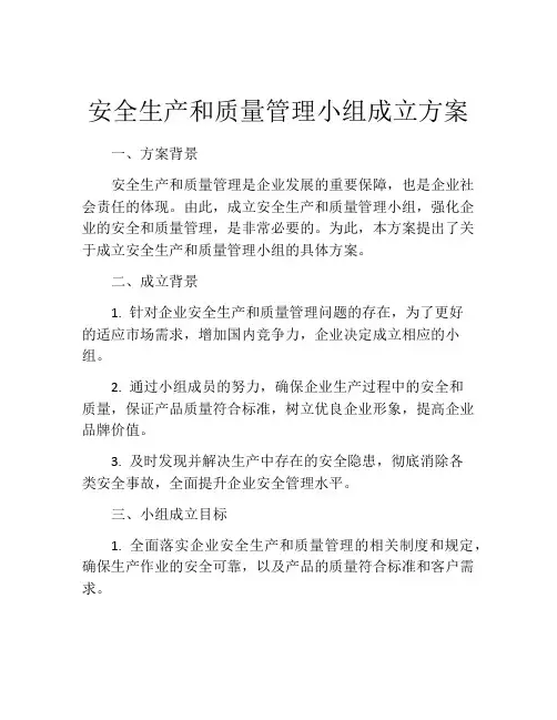 安全生产和质量管理小组成立方案