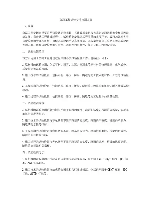 公路工程试验专项检测方案