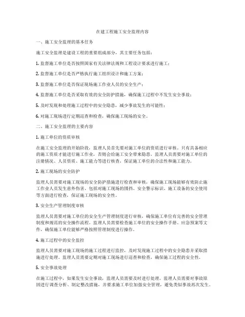 在建工程施工安全监理内容