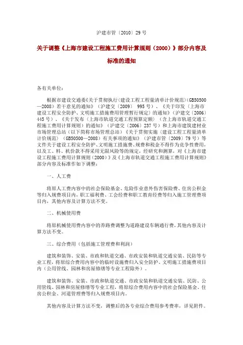 沪建市管(2010)29号(08清单费率调整)