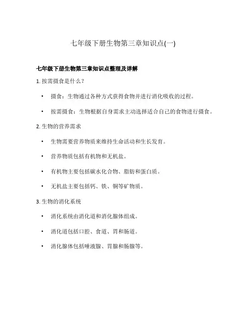 七年级下册生物第三章知识点(一)