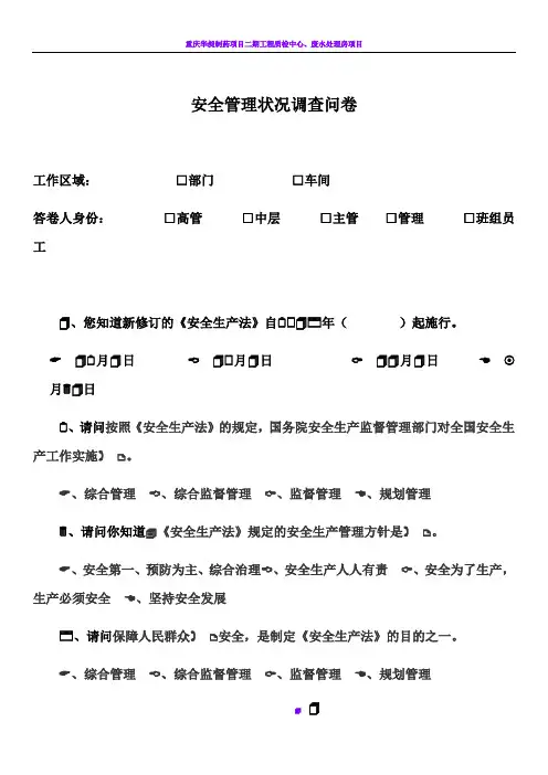 安全管理情况调查问卷-(1)
