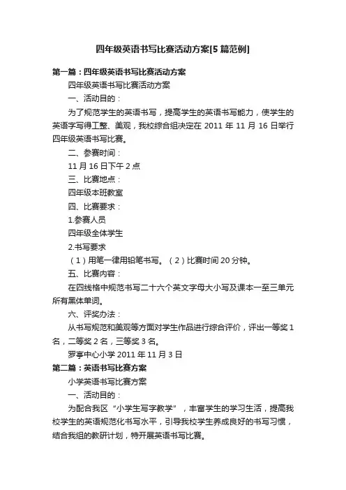 四年级英语书写比赛活动方案[5篇范例]