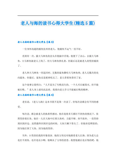 老人与海的读书心得大学生(精选5篇)