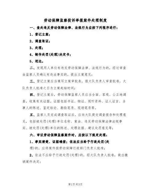 劳动保障监察投诉举报案件处理制度（2篇）