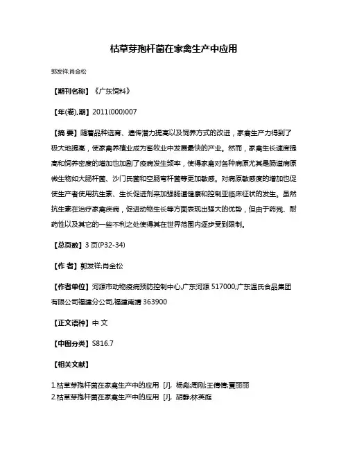 枯草芽孢杆菌在家禽生产中应用