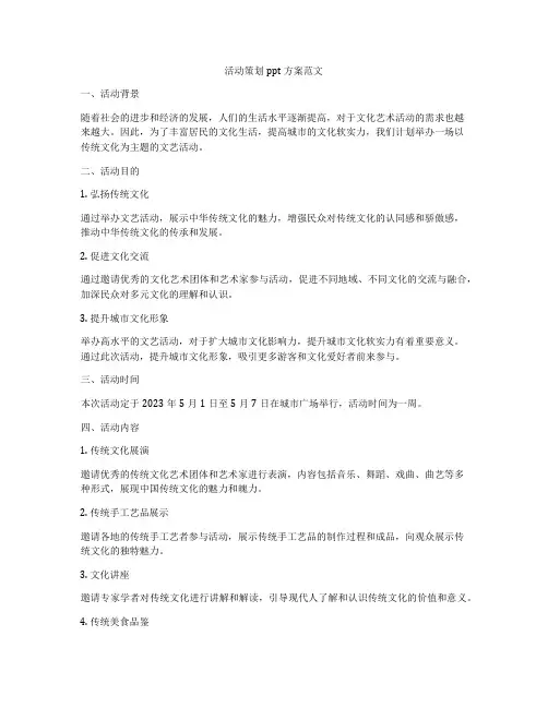 活动策划ppt方案范文