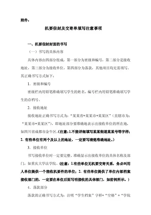 机要信封及交寄单填写注意事项