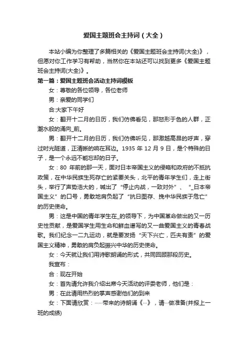 爱国主题班会主持词（大全）