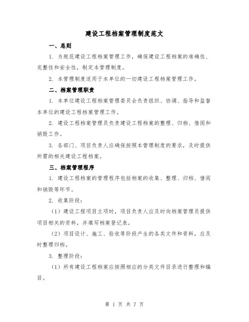 建设工程档案管理制度范文(3篇)