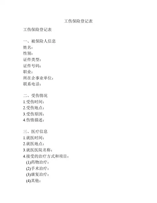 工伤保险登记表