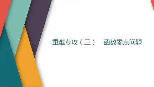 函数零点问题课件-2025届高三数学一轮复习