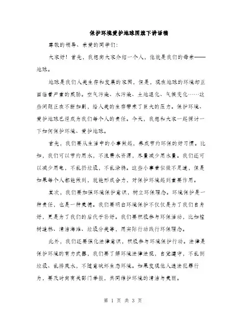 保护环境爱护地球国旗下讲话稿（二篇）