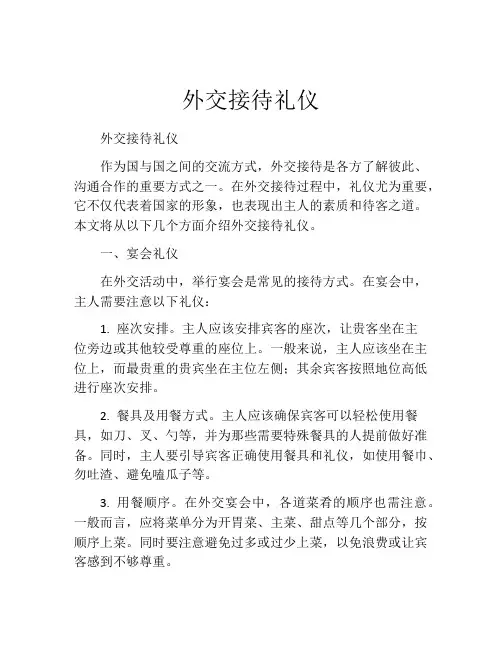 外交接待礼仪