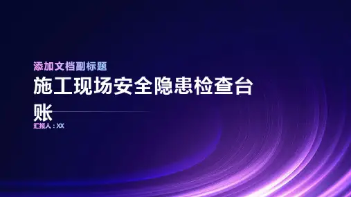施工现场安全隐患检查台账