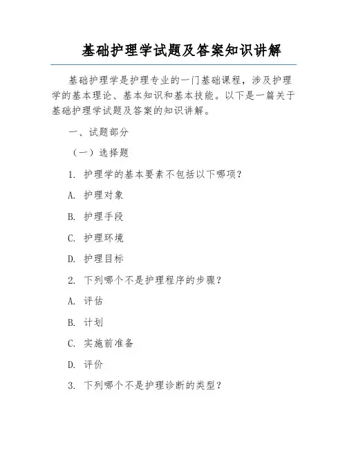 基础护理学试题及答案知识讲解