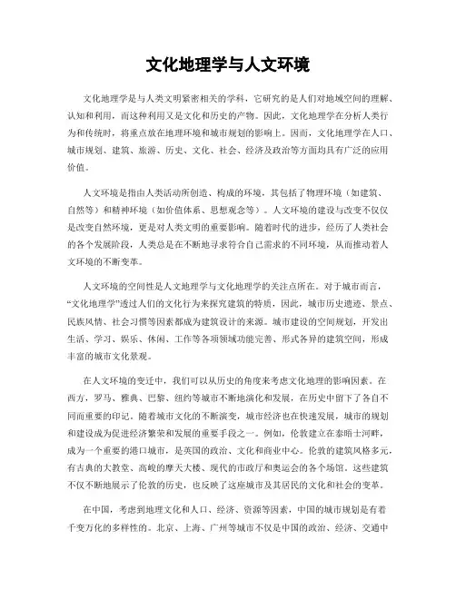 文化地理学与人文环境
