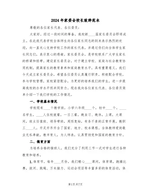 2024年家委会校长致辞范本（3篇）