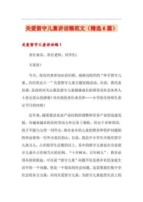 关爱留守儿童讲话稿范文(精选6篇)
