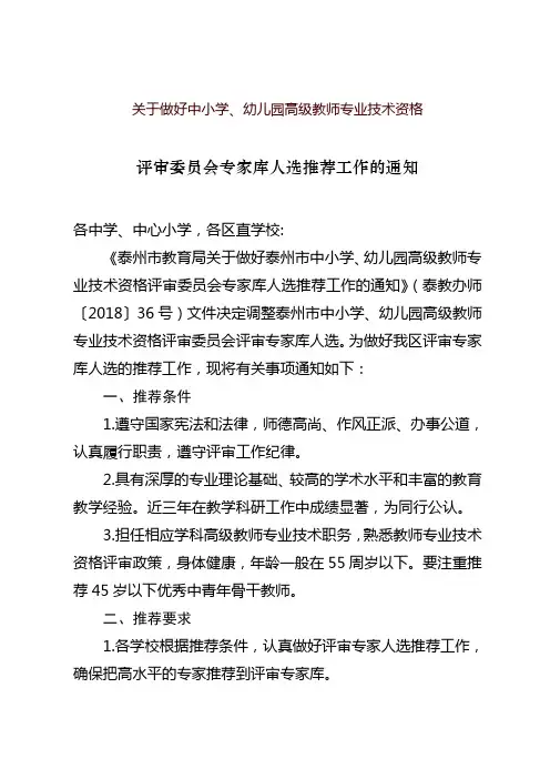 关于做好中小学、幼儿园高级教师专业技术资格
