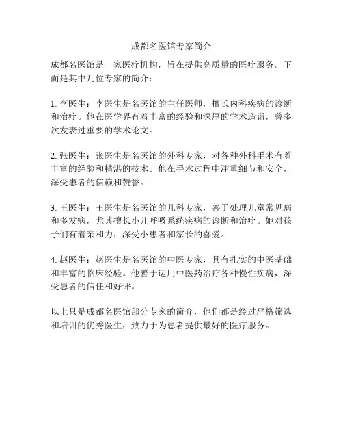 成都名医馆专家简介