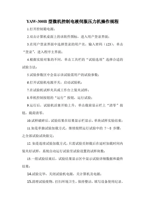 YAW—300B型全自动压力机操作规程