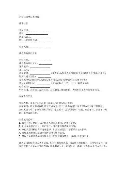 企业社保登记表模板