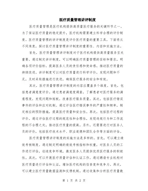医疗质量管理讲评制度