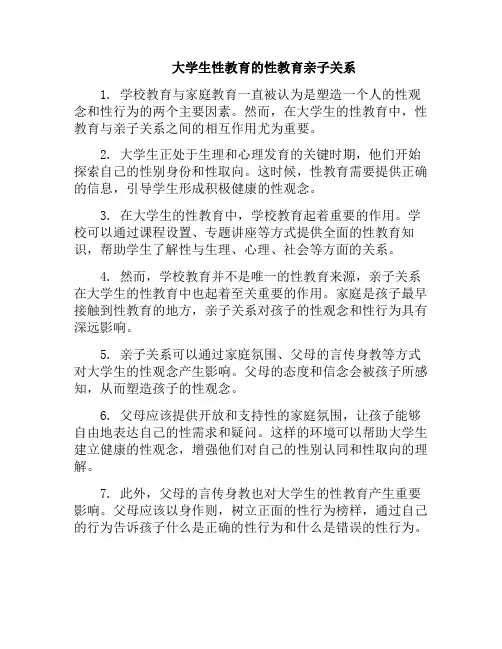 大学生性教育的性教育亲子关系(大学生性教育的重要性论文)